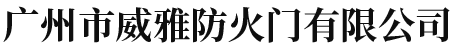 廣州市威雅防火門有限公司
